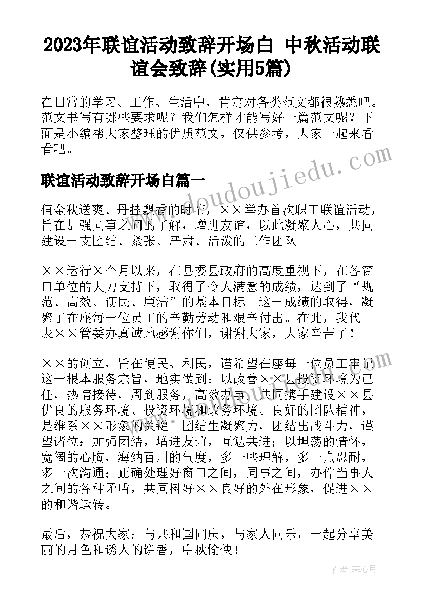 2023年联谊活动致辞开场白 中秋活动联谊会致辞(实用5篇)