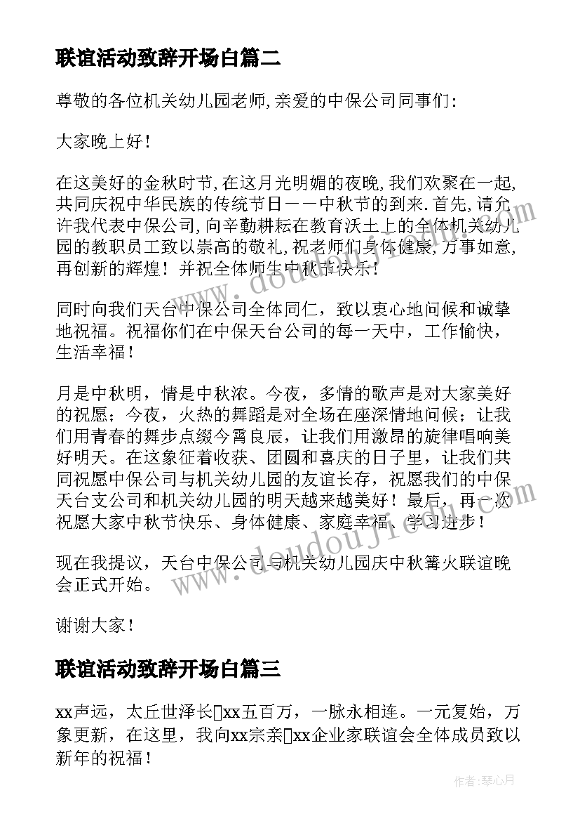 2023年联谊活动致辞开场白 中秋活动联谊会致辞(实用5篇)