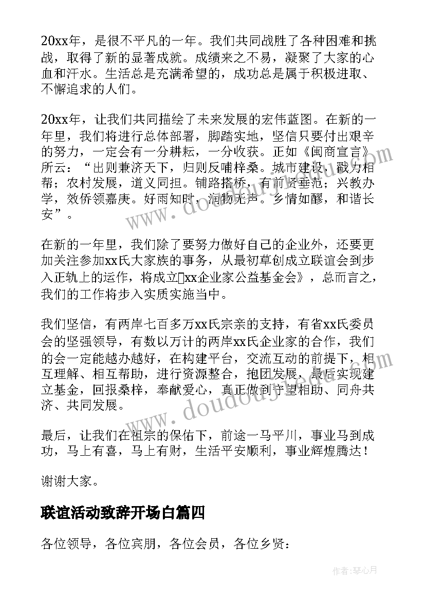 2023年联谊活动致辞开场白 中秋活动联谊会致辞(实用5篇)