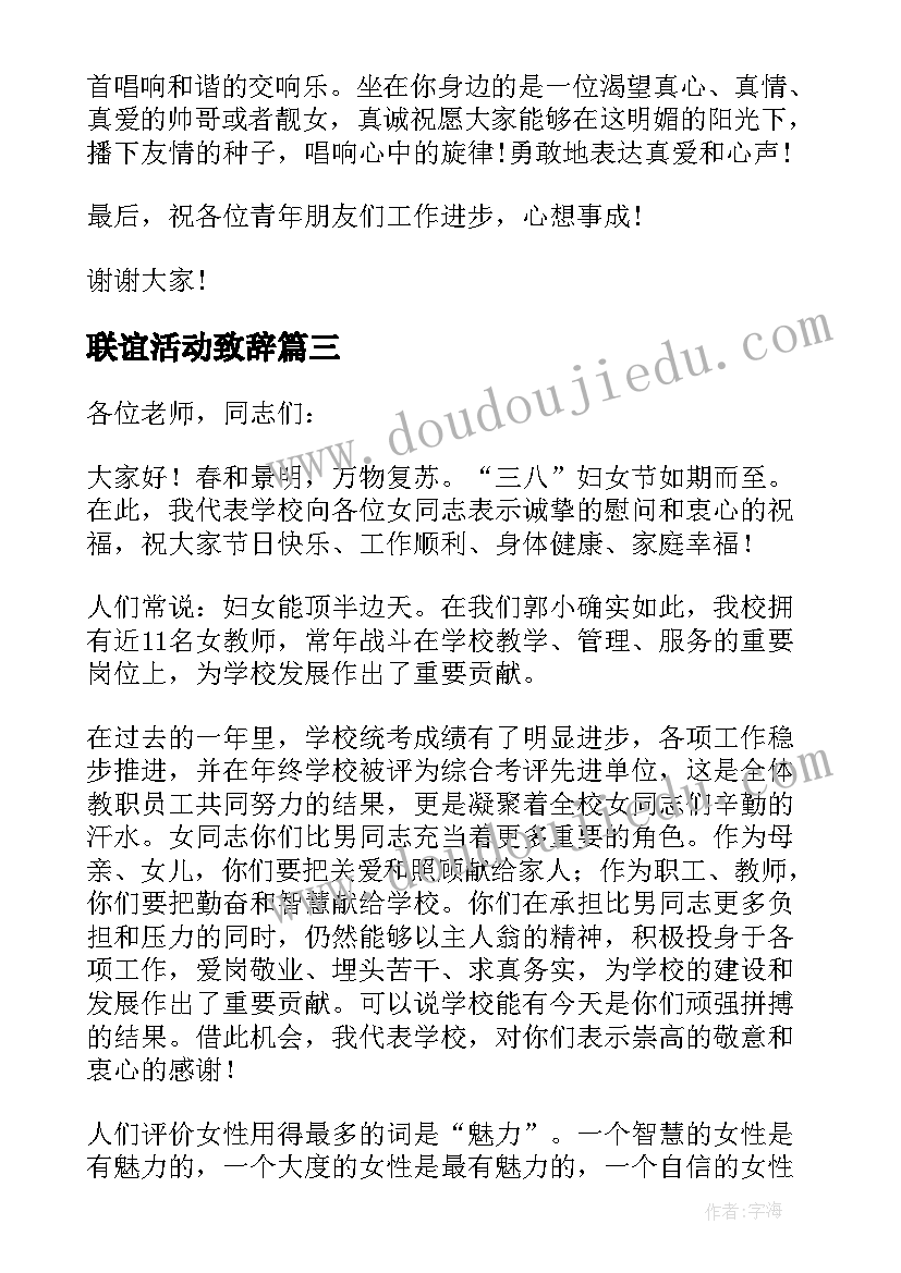 最新联谊活动致辞(汇总5篇)