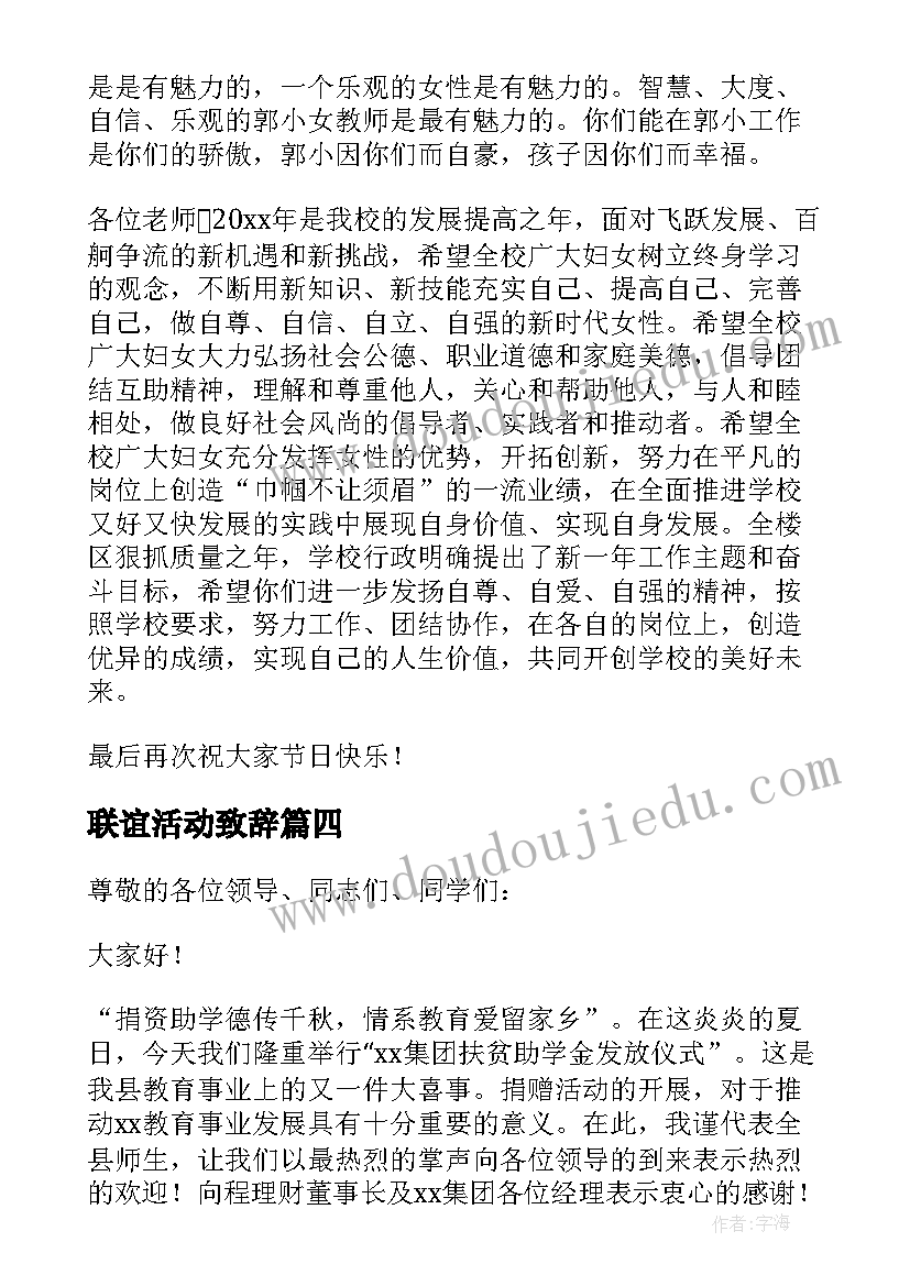 最新联谊活动致辞(汇总5篇)