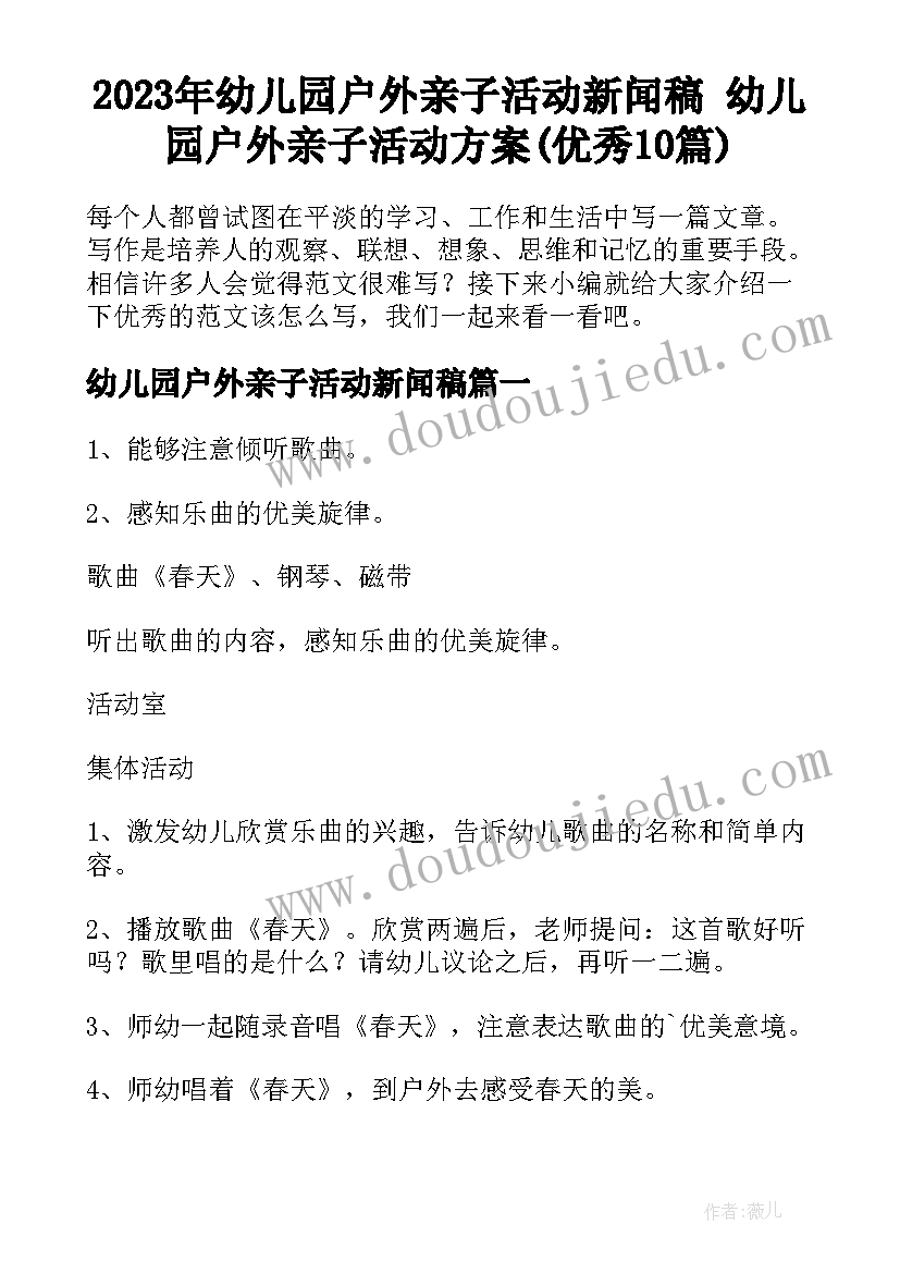 2023年幼儿园户外亲子活动新闻稿 幼儿园户外亲子活动方案(优秀10篇)