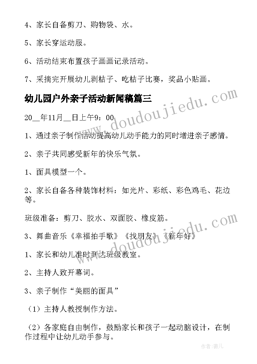 2023年幼儿园户外亲子活动新闻稿 幼儿园户外亲子活动方案(优秀10篇)