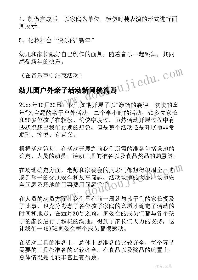 2023年幼儿园户外亲子活动新闻稿 幼儿园户外亲子活动方案(优秀10篇)