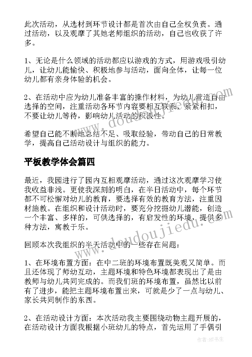 平板教学体会(大全5篇)