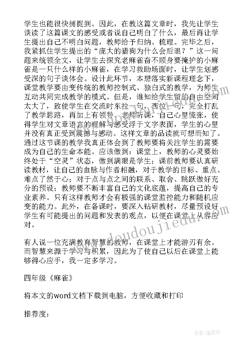 最新四上麻雀教学反思(实用5篇)