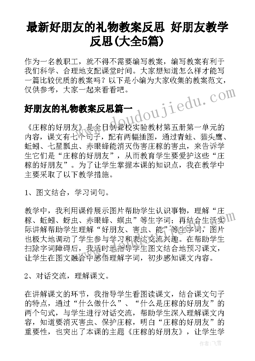 最新好朋友的礼物教案反思 好朋友教学反思(大全5篇)