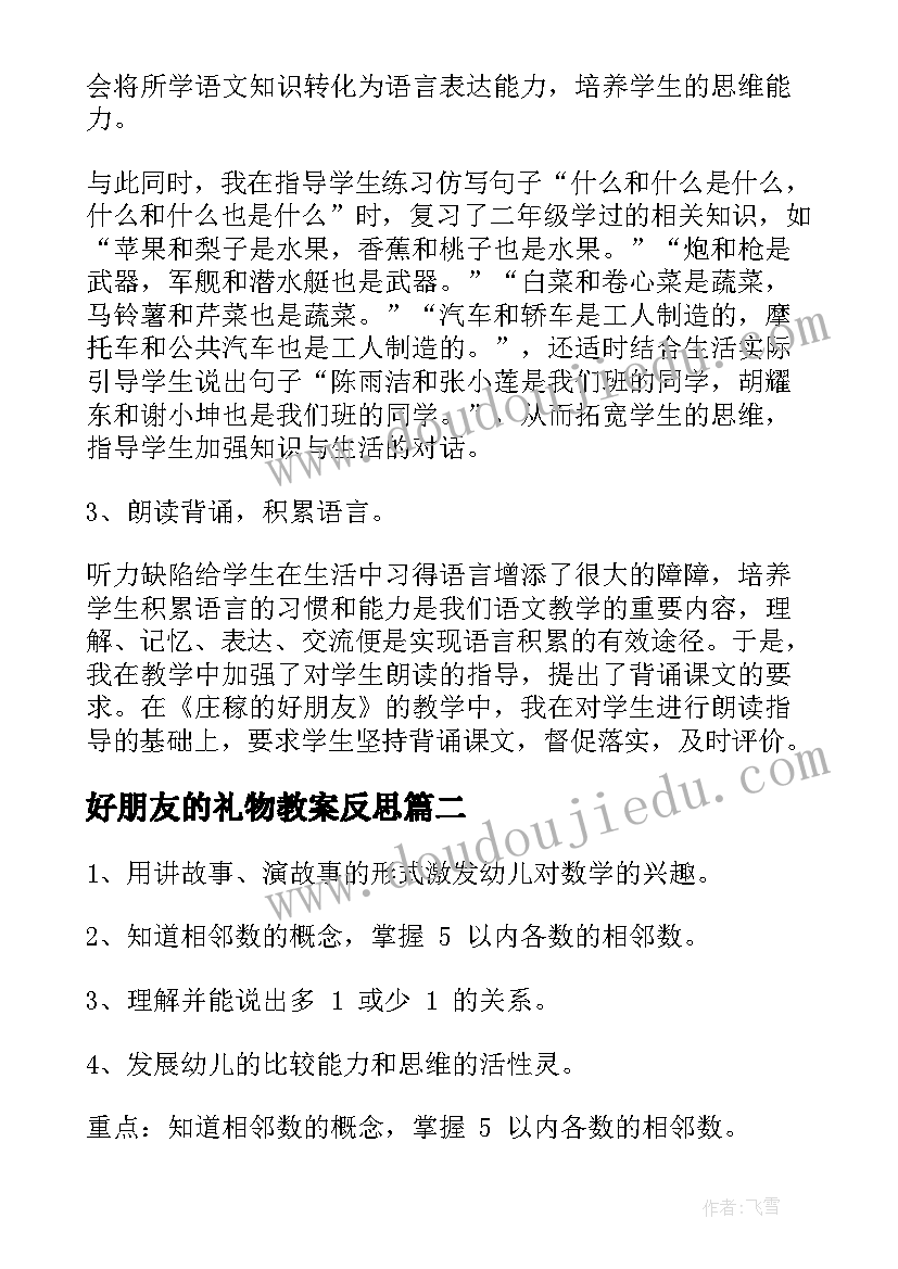 最新好朋友的礼物教案反思 好朋友教学反思(大全5篇)