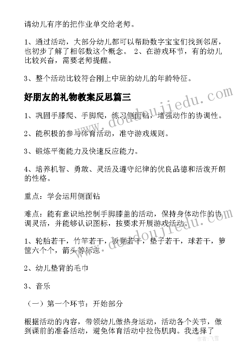 最新好朋友的礼物教案反思 好朋友教学反思(大全5篇)