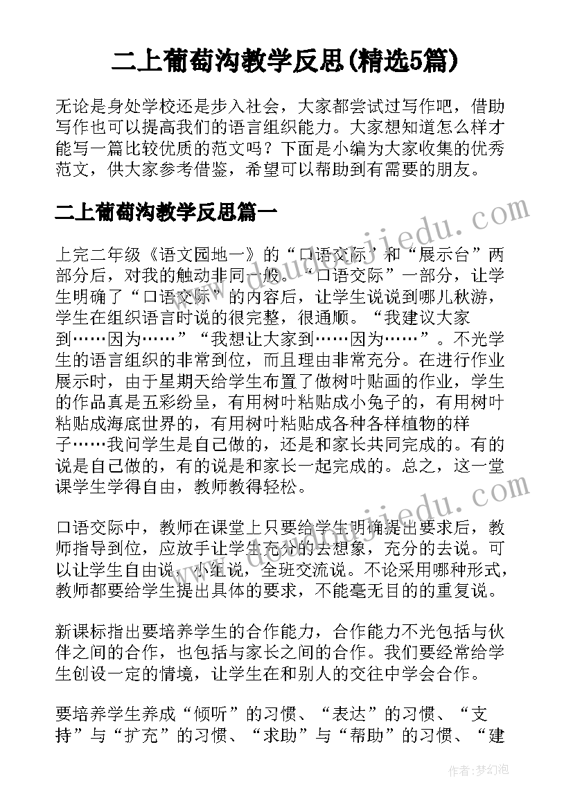 二上葡萄沟教学反思(精选5篇)