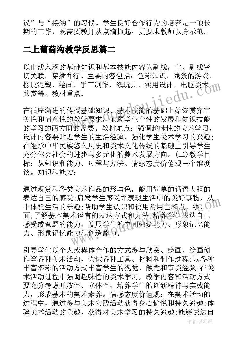 二上葡萄沟教学反思(精选5篇)