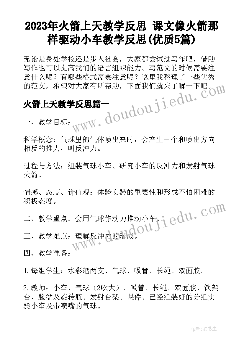 2023年火箭上天教学反思 课文像火箭那样驱动小车教学反思(优质5篇)