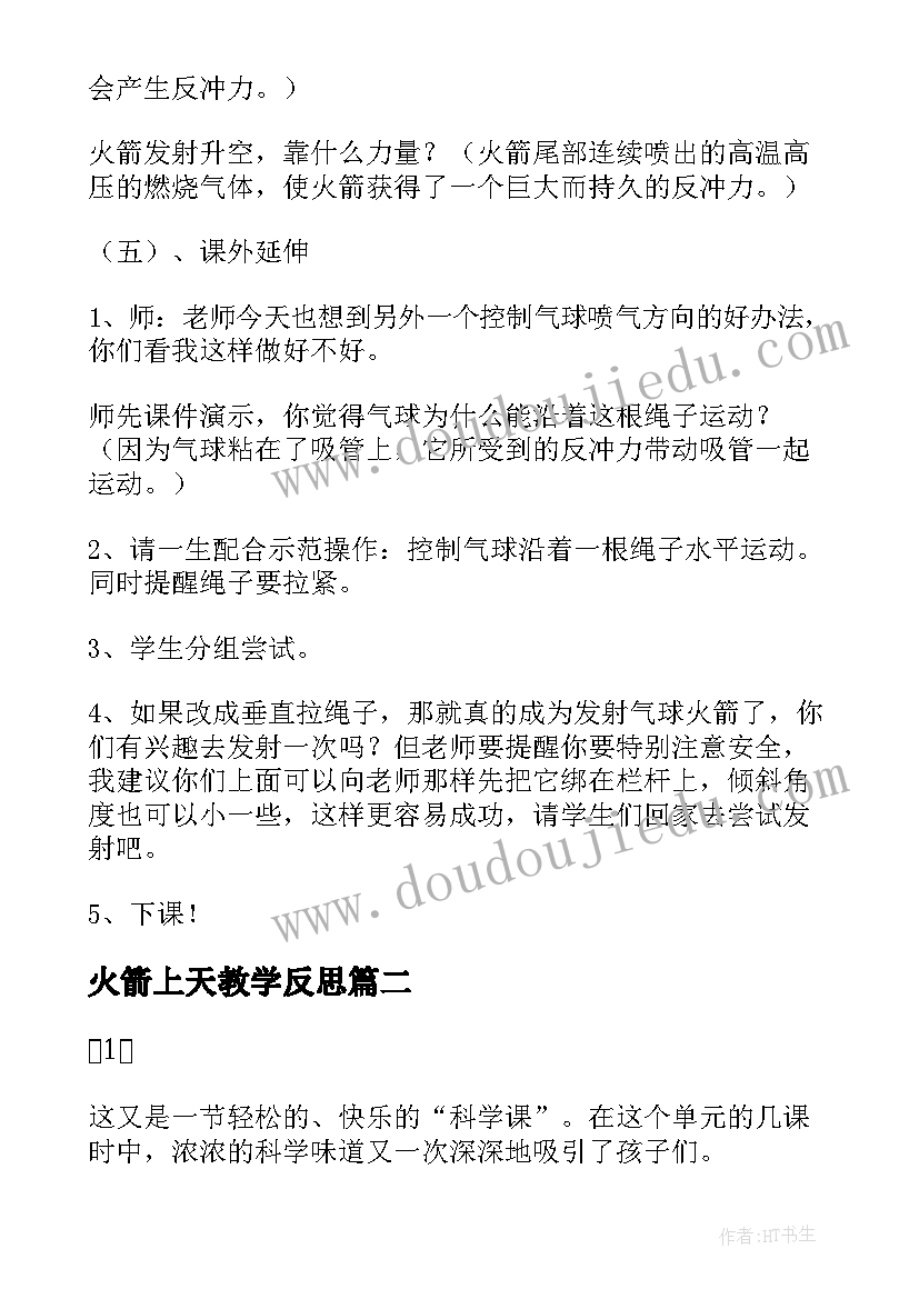 2023年火箭上天教学反思 课文像火箭那样驱动小车教学反思(优质5篇)