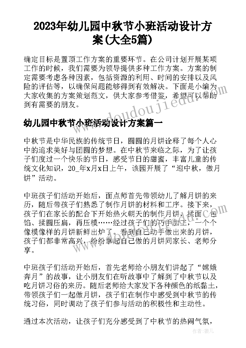 2023年幼儿园中秋节小班活动设计方案(大全5篇)