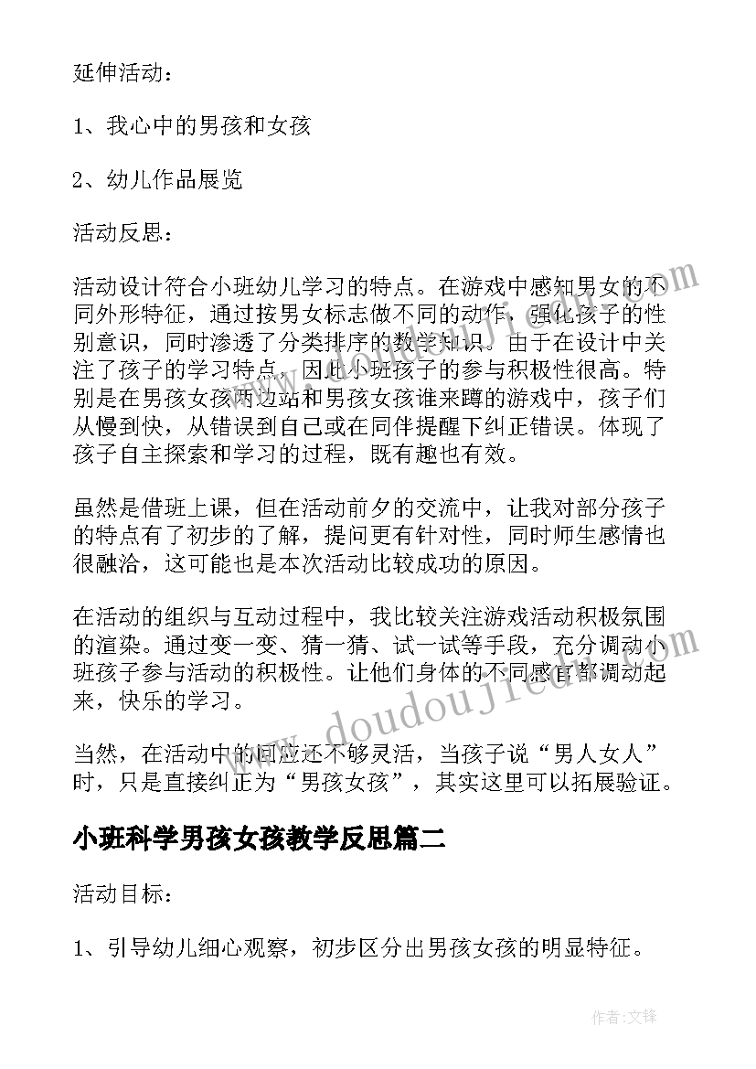 小班科学男孩女孩教学反思(通用5篇)