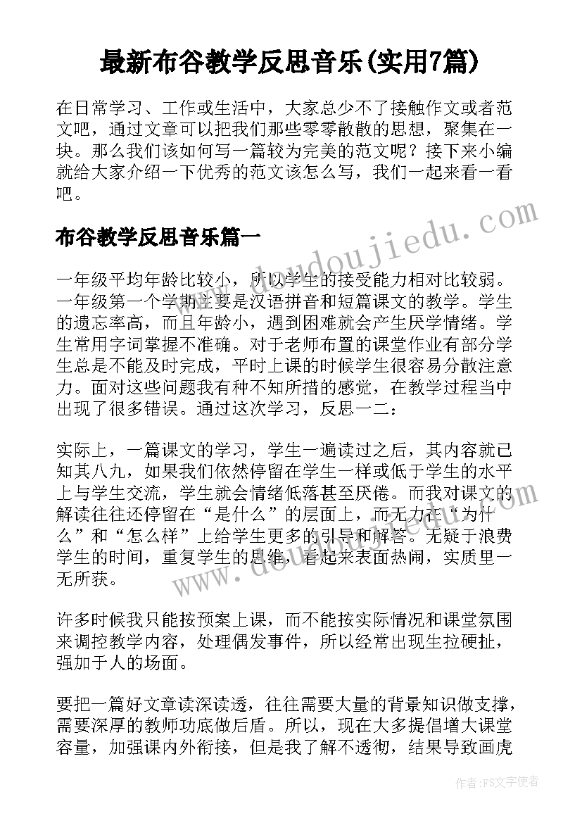 最新布谷教学反思音乐(实用7篇)