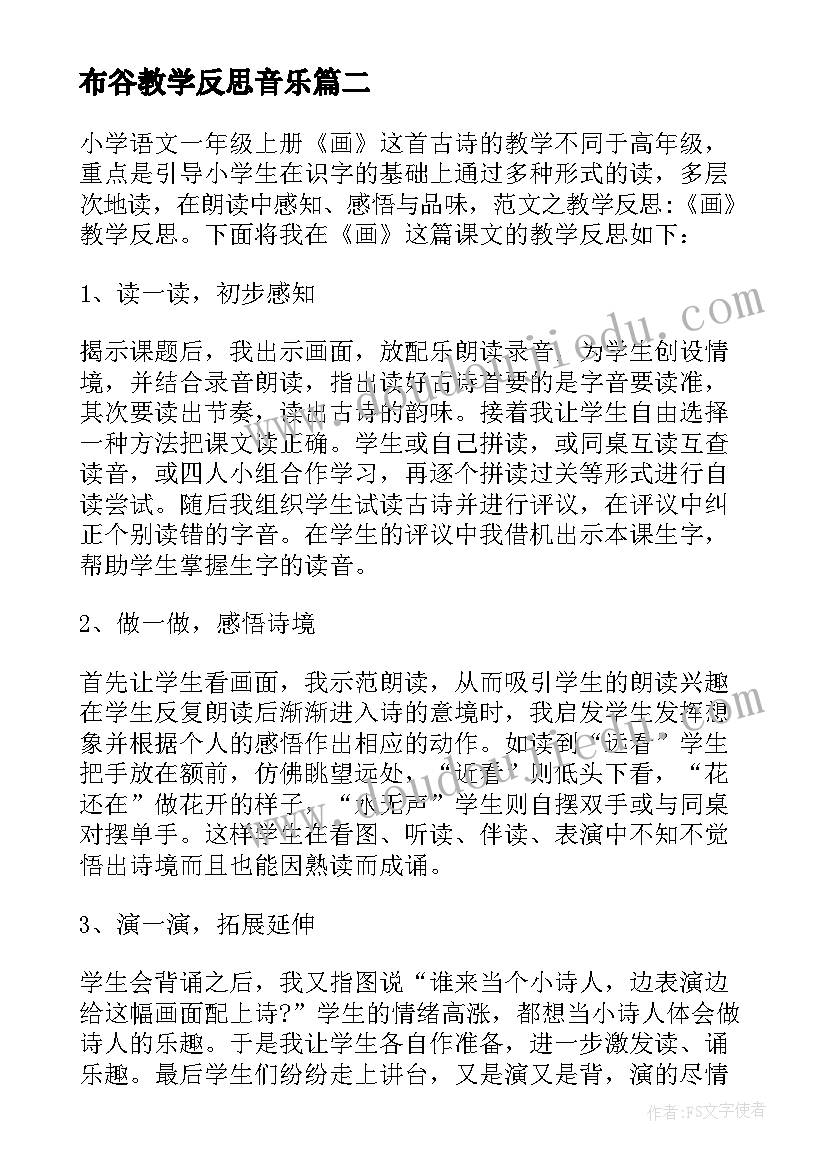 最新布谷教学反思音乐(实用7篇)