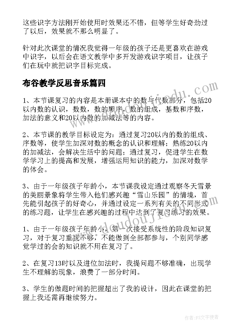 最新布谷教学反思音乐(实用7篇)