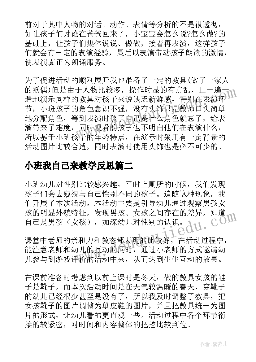 最新小班我自己来教学反思(通用6篇)