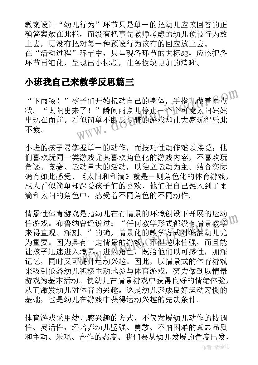 最新小班我自己来教学反思(通用6篇)