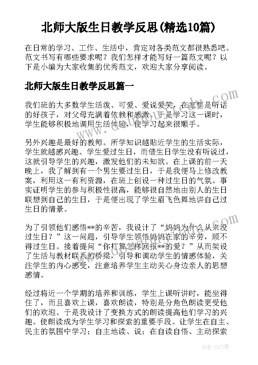 北师大版生日教学反思(精选10篇)