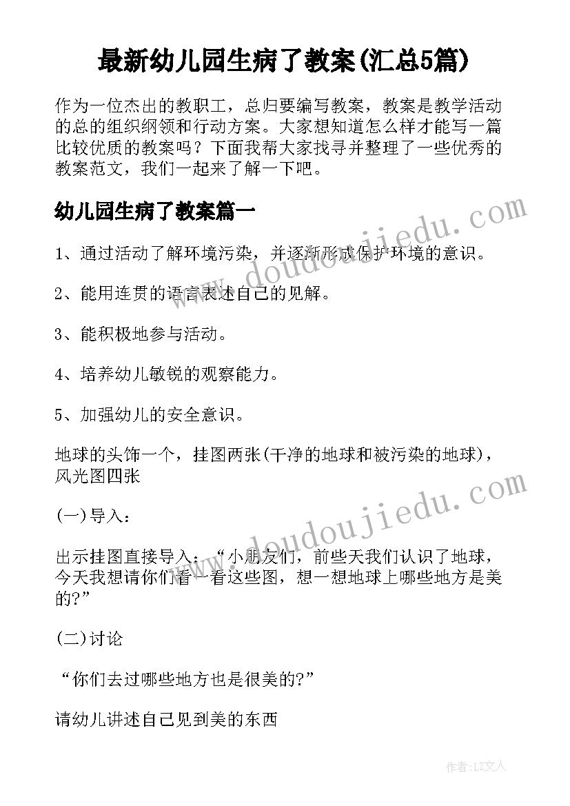 最新幼儿园生病了教案(汇总5篇)