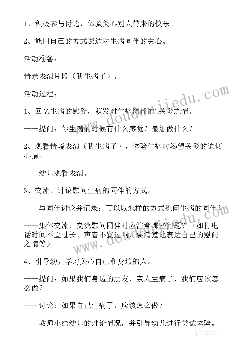 最新幼儿园生病了教案(汇总5篇)