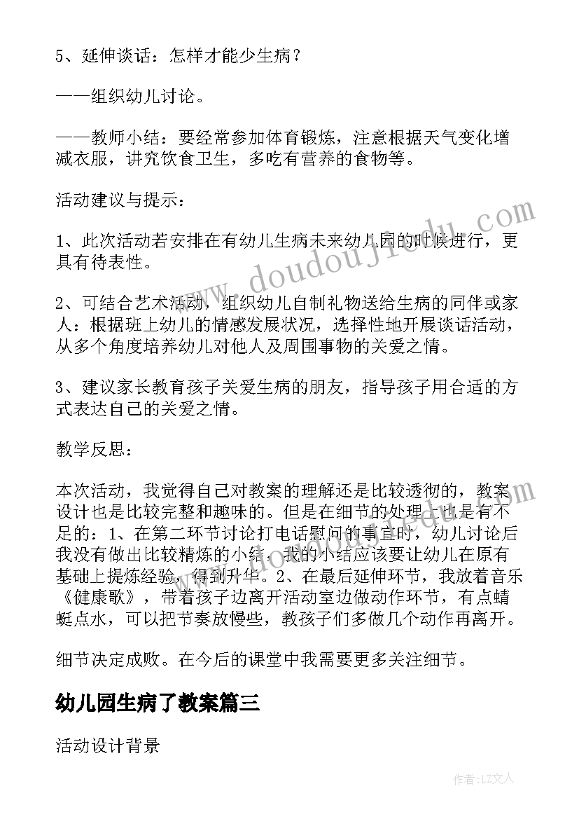 最新幼儿园生病了教案(汇总5篇)