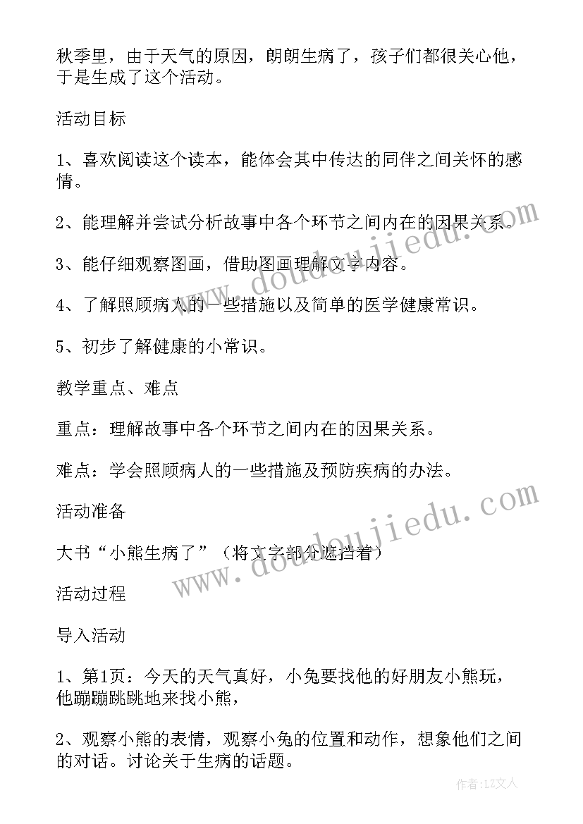 最新幼儿园生病了教案(汇总5篇)