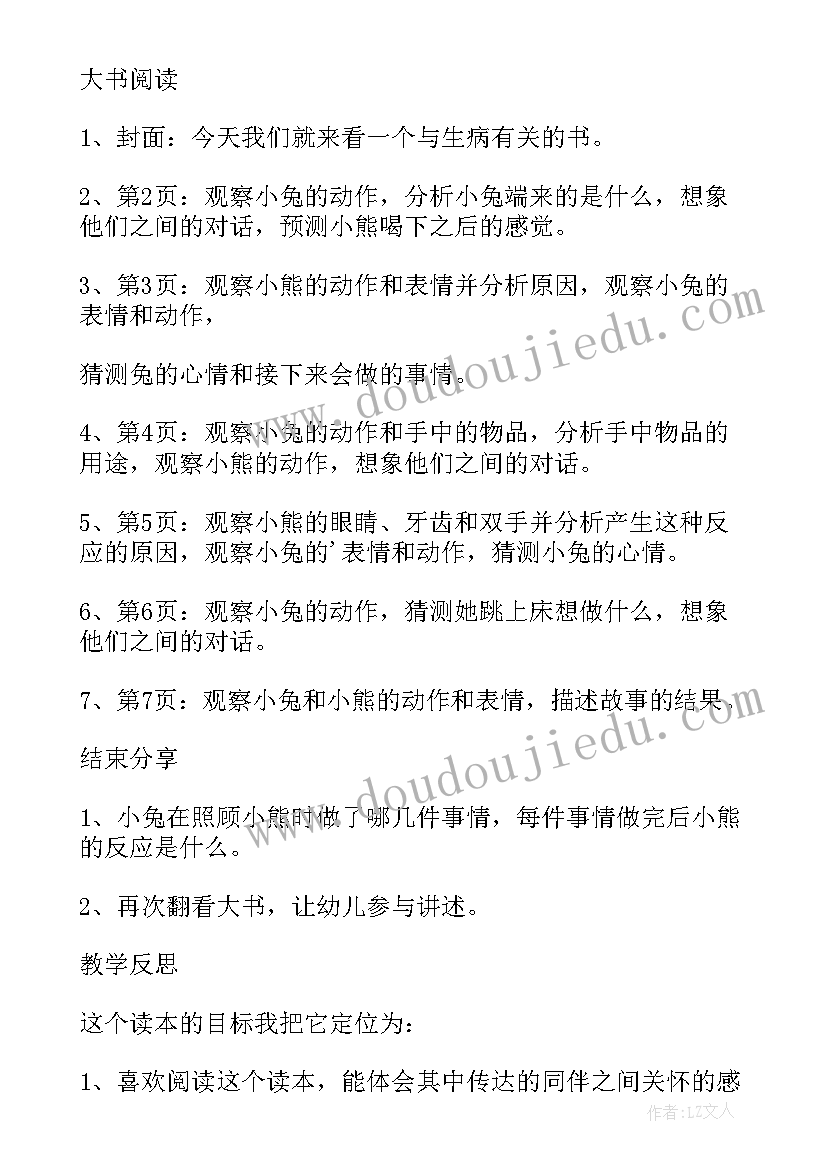 最新幼儿园生病了教案(汇总5篇)