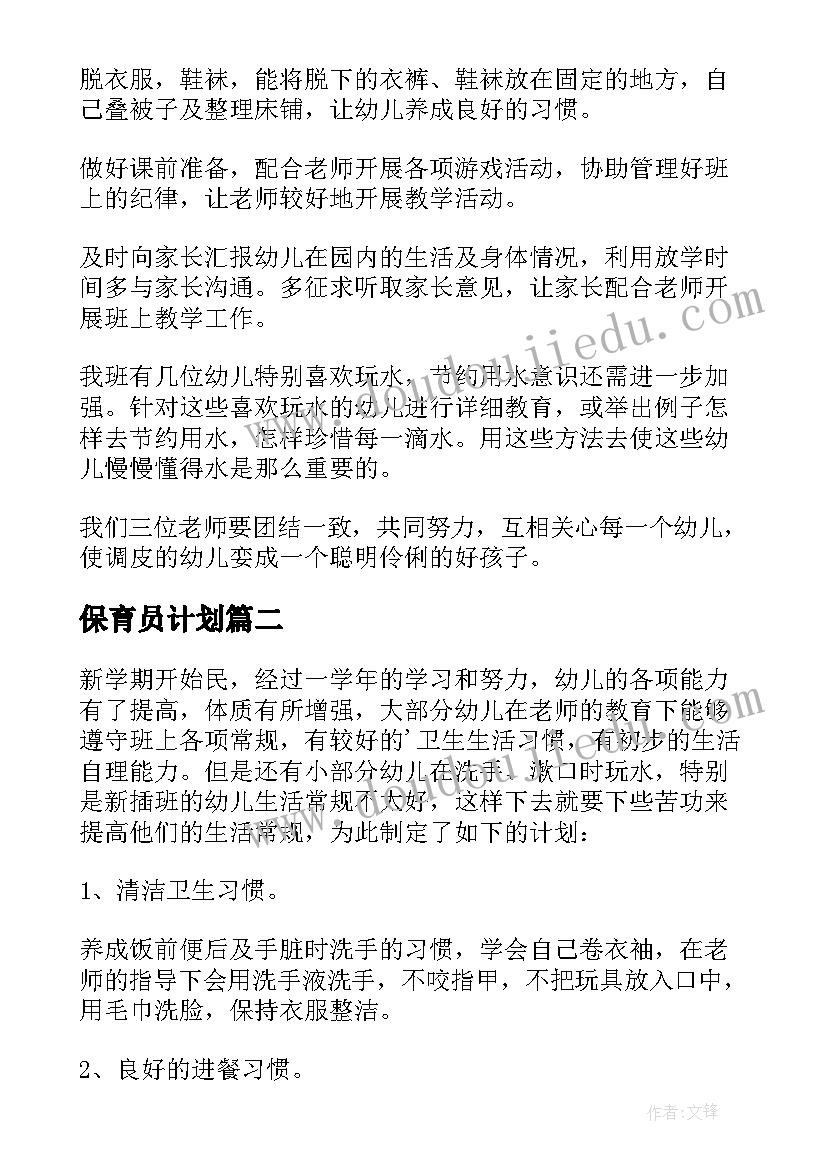 最新保育员计划 新保育员工作计划(精选10篇)