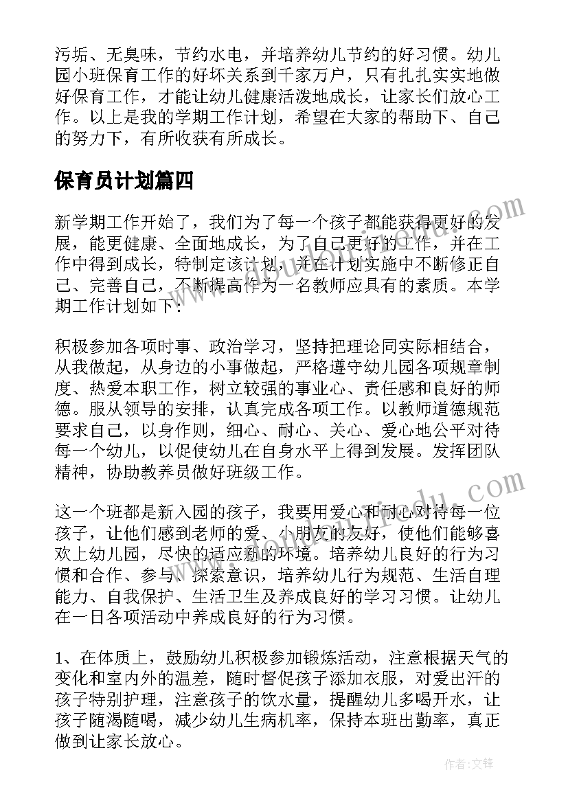 最新保育员计划 新保育员工作计划(精选10篇)