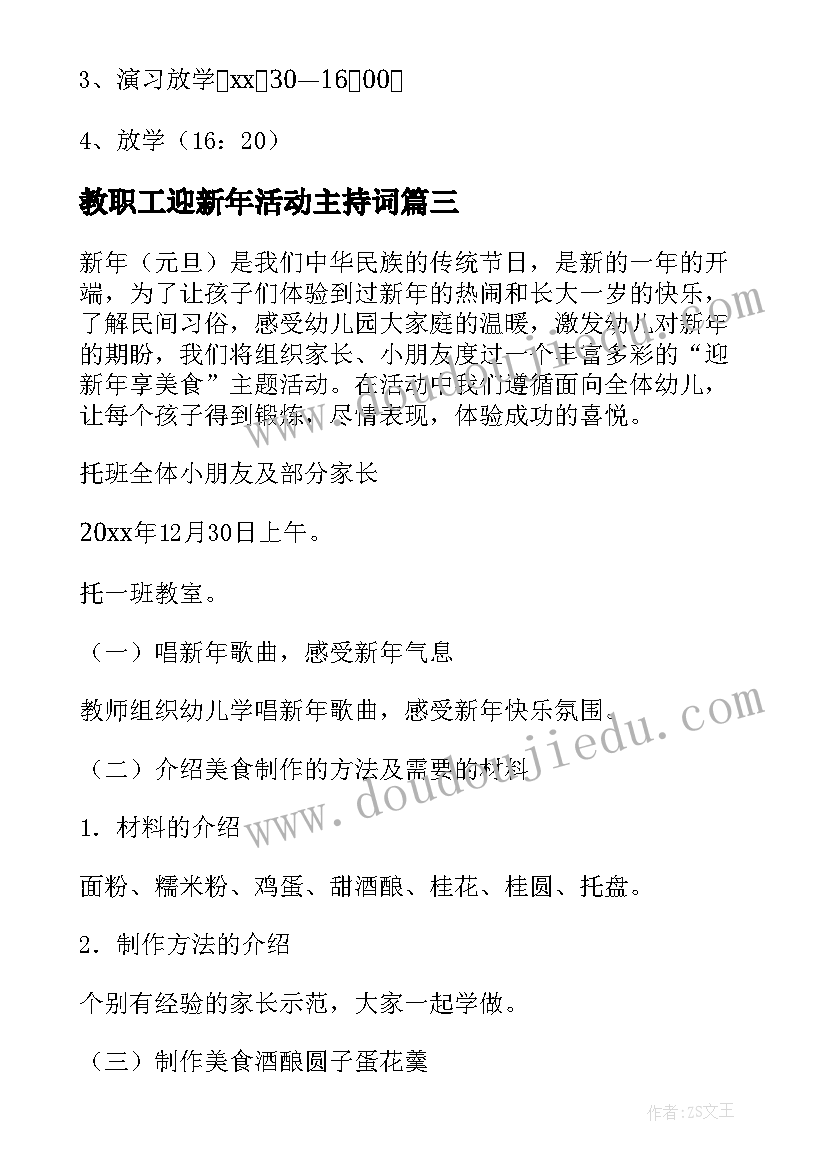 最新教职工迎新年活动主持词(精选7篇)