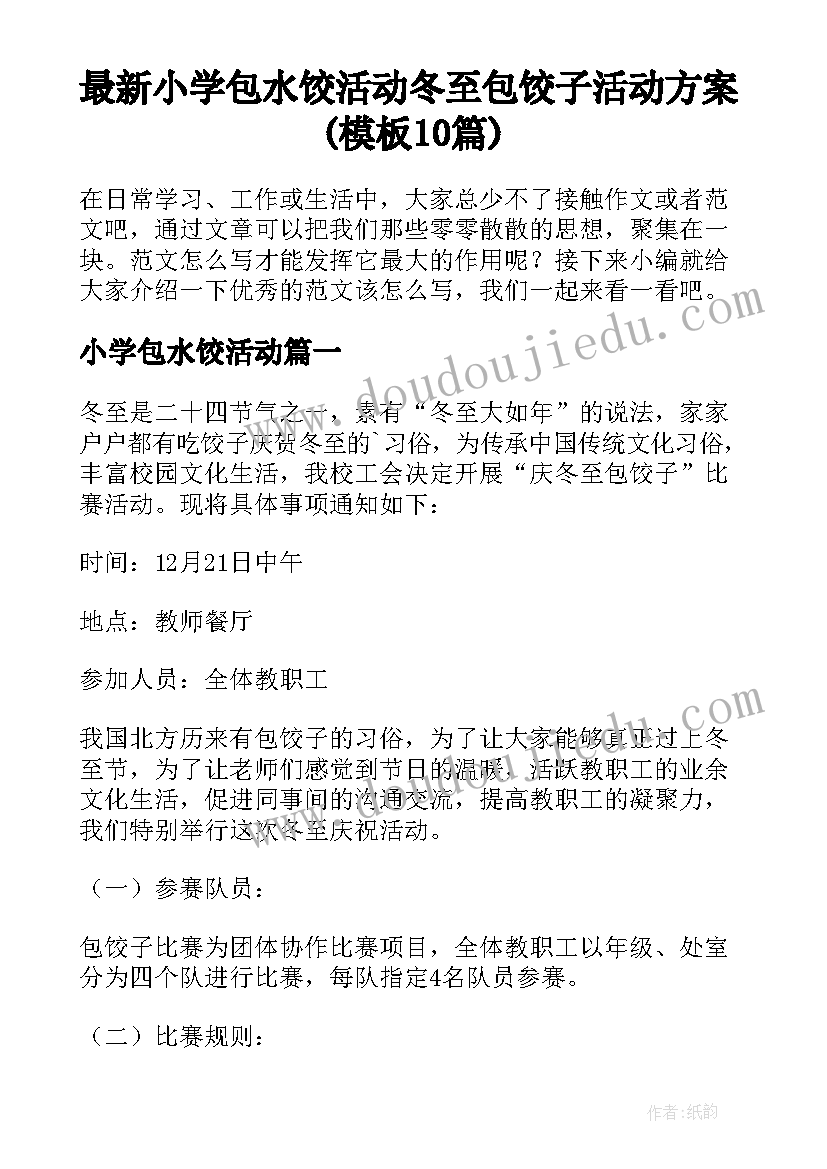 最新小学包水饺活动 冬至包饺子活动方案(模板10篇)