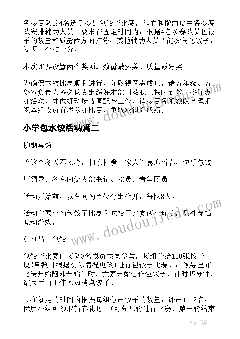 最新小学包水饺活动 冬至包饺子活动方案(模板10篇)