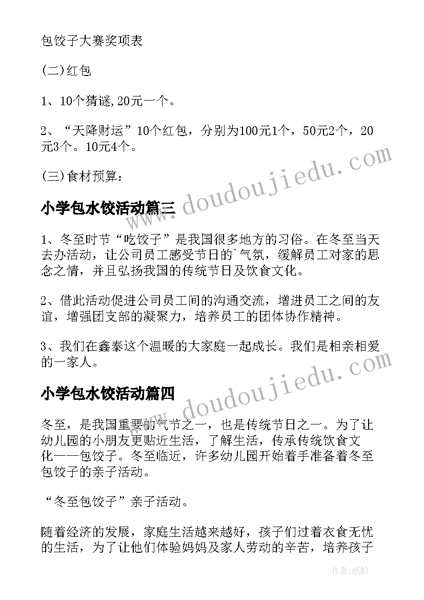 最新小学包水饺活动 冬至包饺子活动方案(模板10篇)