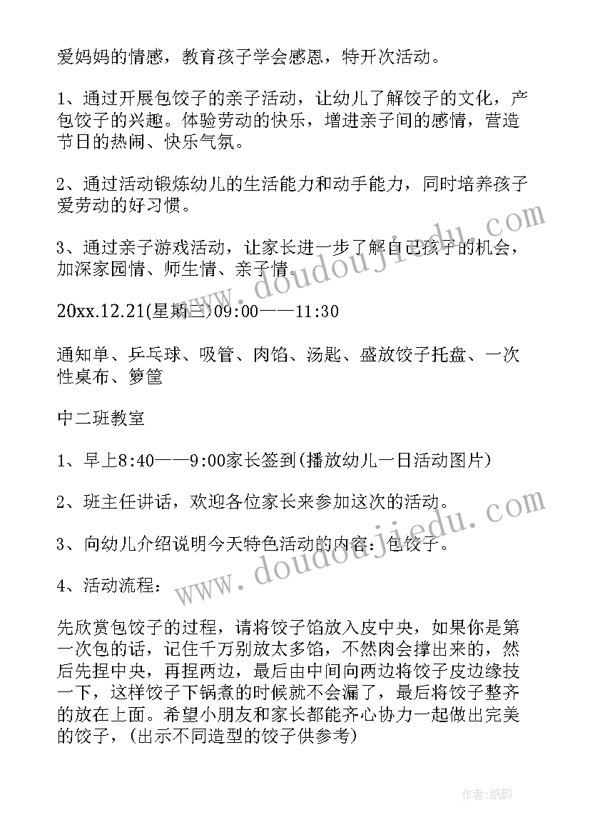 最新小学包水饺活动 冬至包饺子活动方案(模板10篇)
