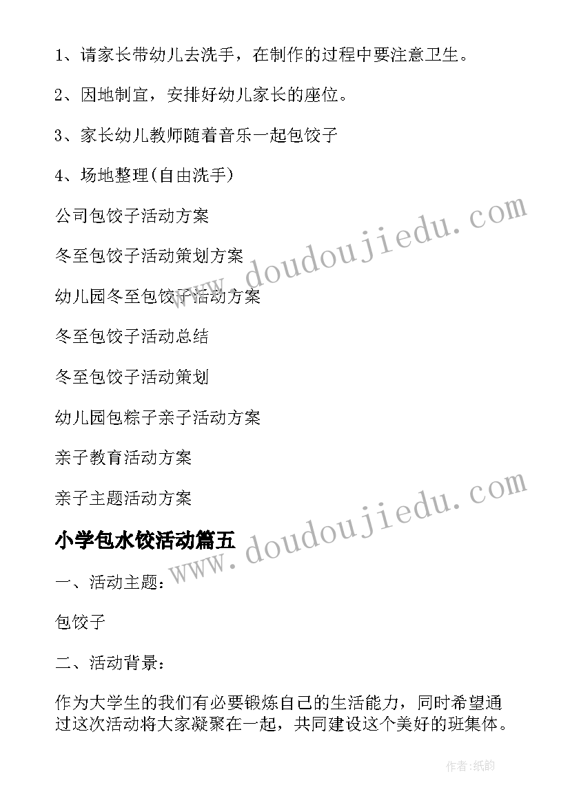 最新小学包水饺活动 冬至包饺子活动方案(模板10篇)