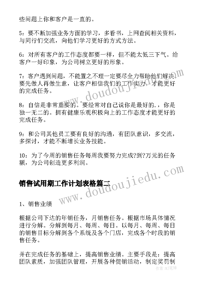 2023年销售试用期工作计划表格 销售周工作计划表(优秀5篇)