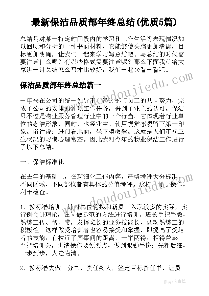 最新保洁品质部年终总结(优质5篇)