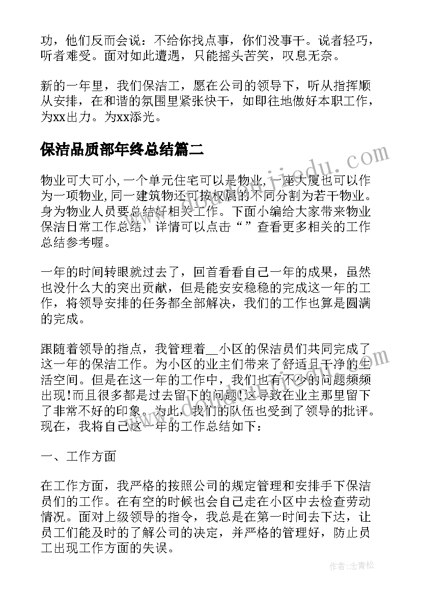 最新保洁品质部年终总结(优质5篇)