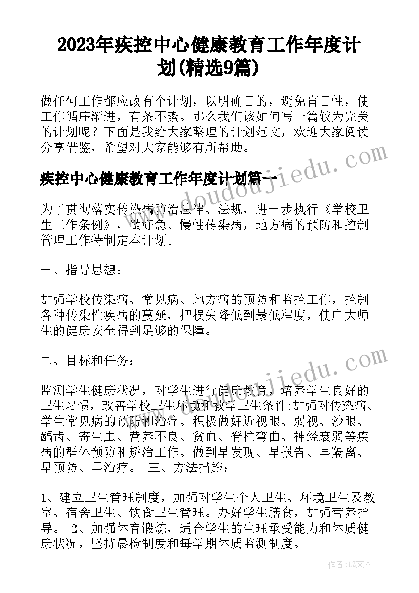 2023年疾控中心健康教育工作年度计划(精选9篇)