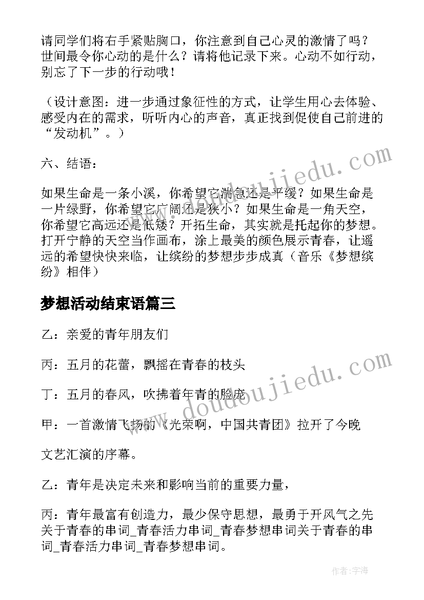 2023年梦想活动结束语 梦想班会活动策划(模板7篇)