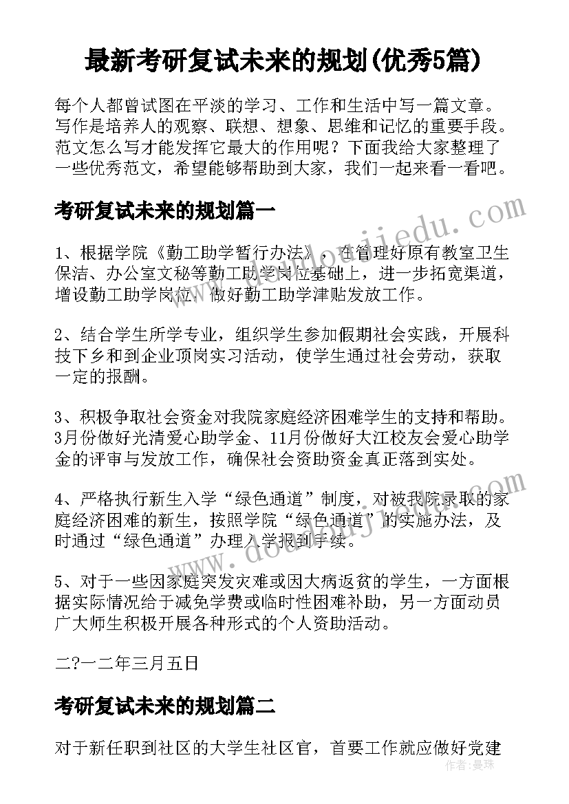 最新考研复试未来的规划(优秀5篇)