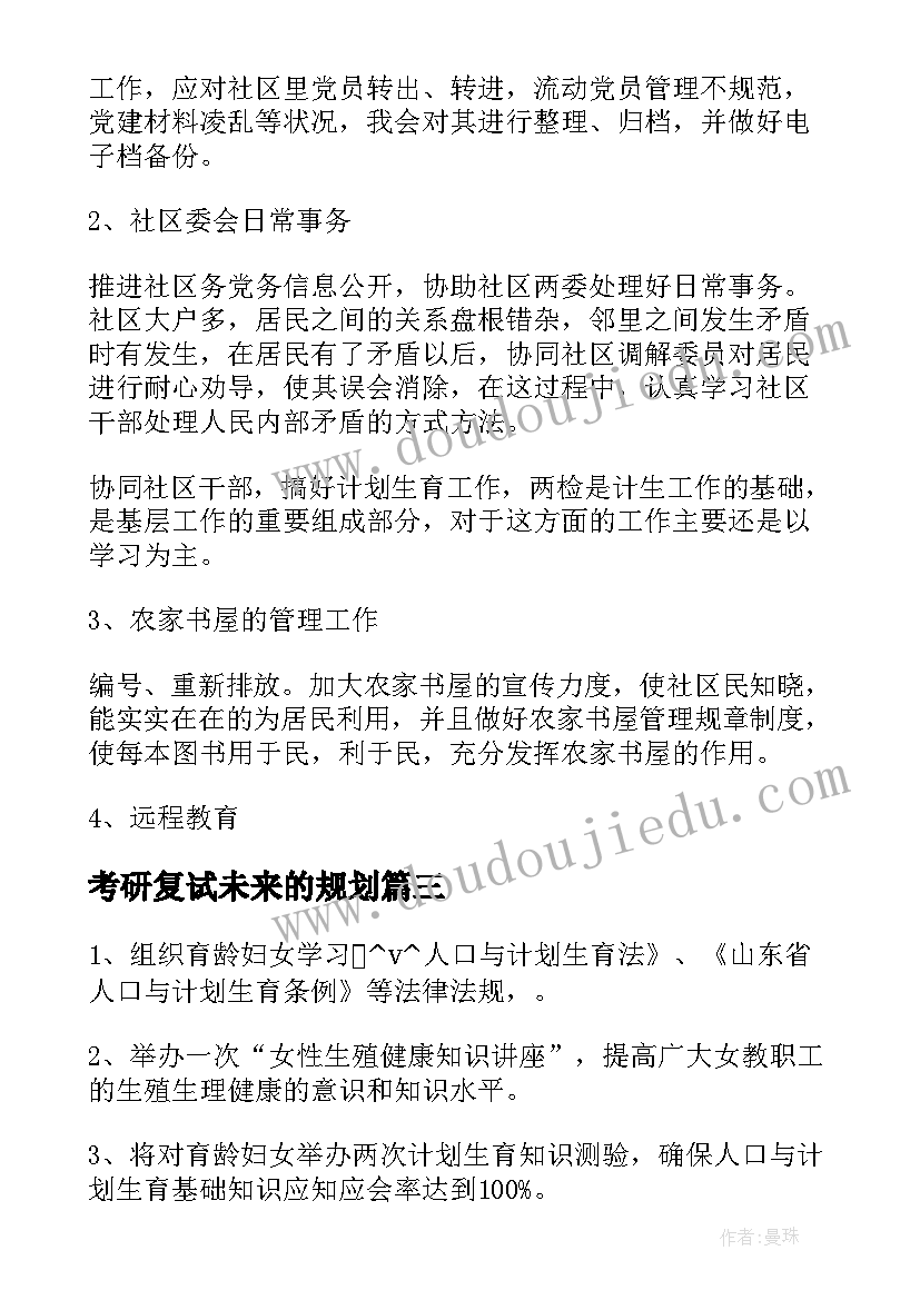 最新考研复试未来的规划(优秀5篇)