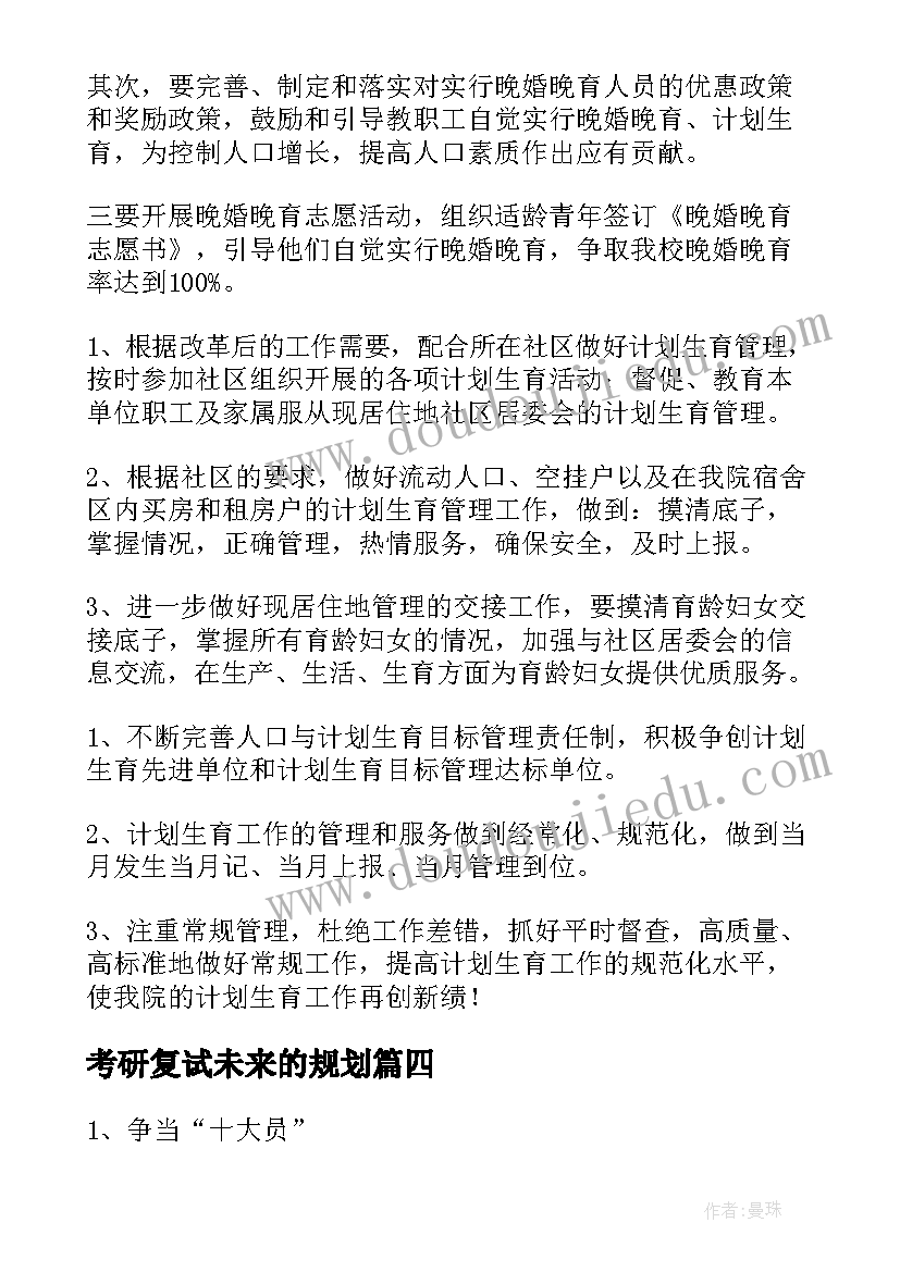 最新考研复试未来的规划(优秀5篇)