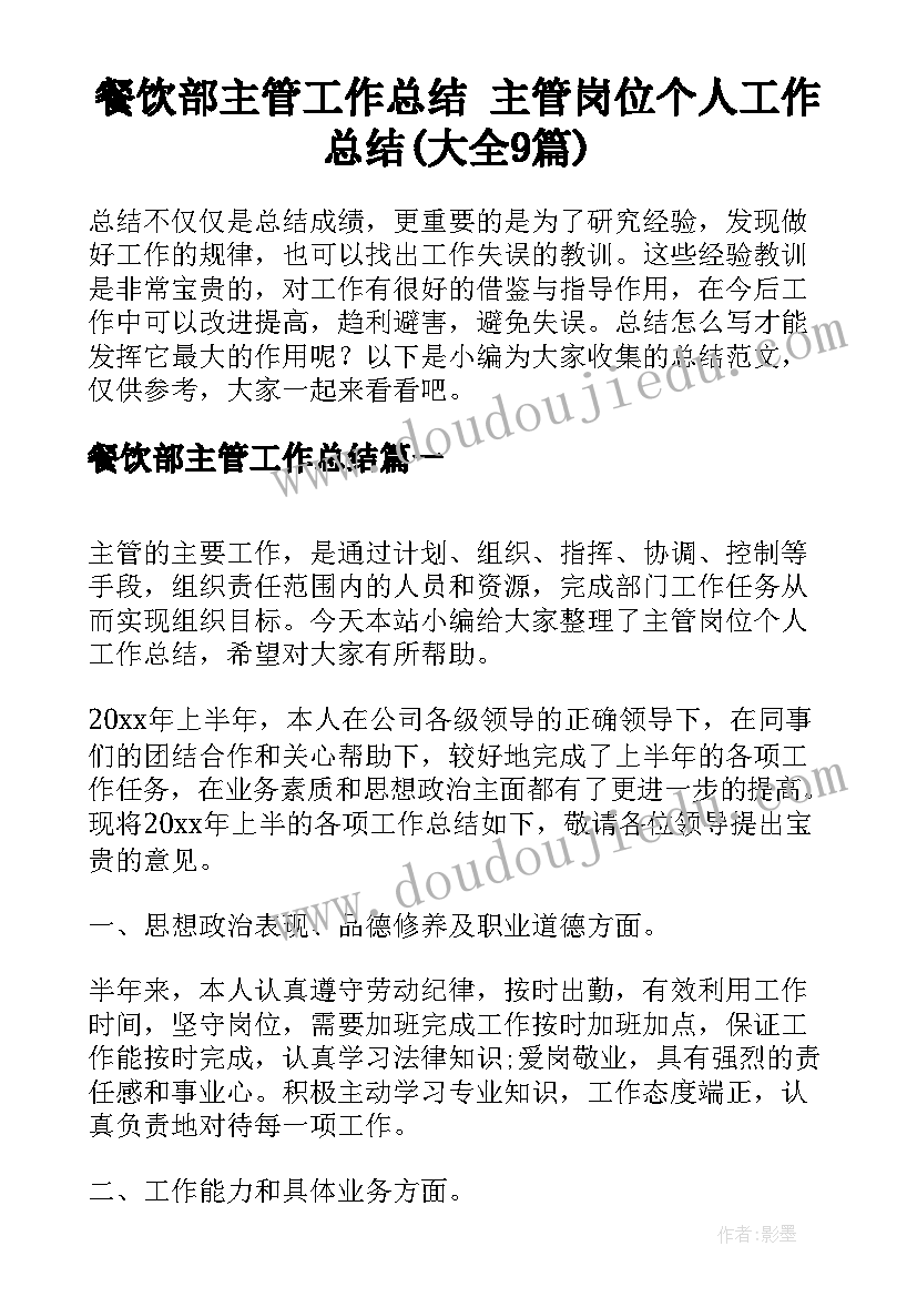 餐饮部主管工作总结 主管岗位个人工作总结(大全9篇)