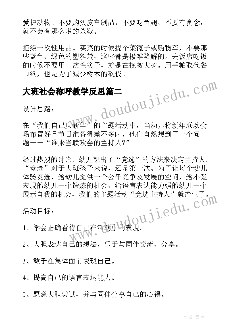 2023年大班社会称呼教学反思(模板8篇)