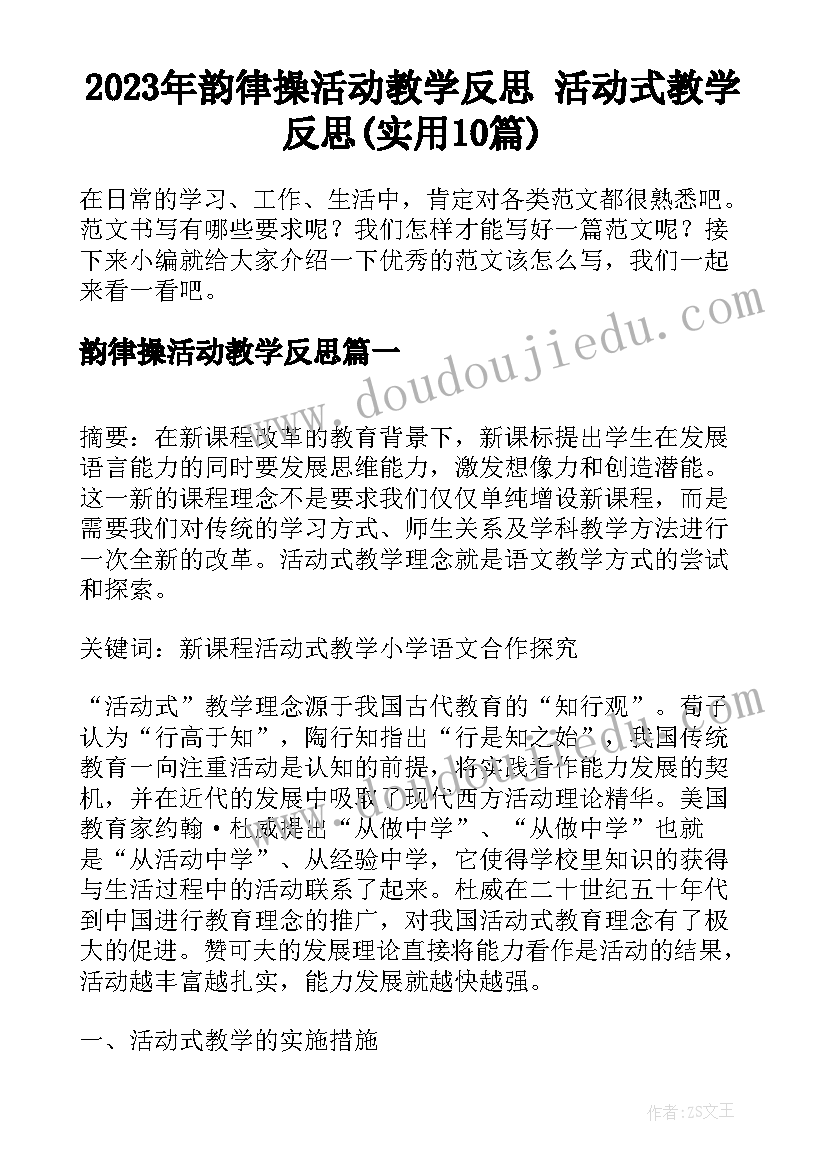 2023年韵律操活动教学反思 活动式教学反思(实用10篇)