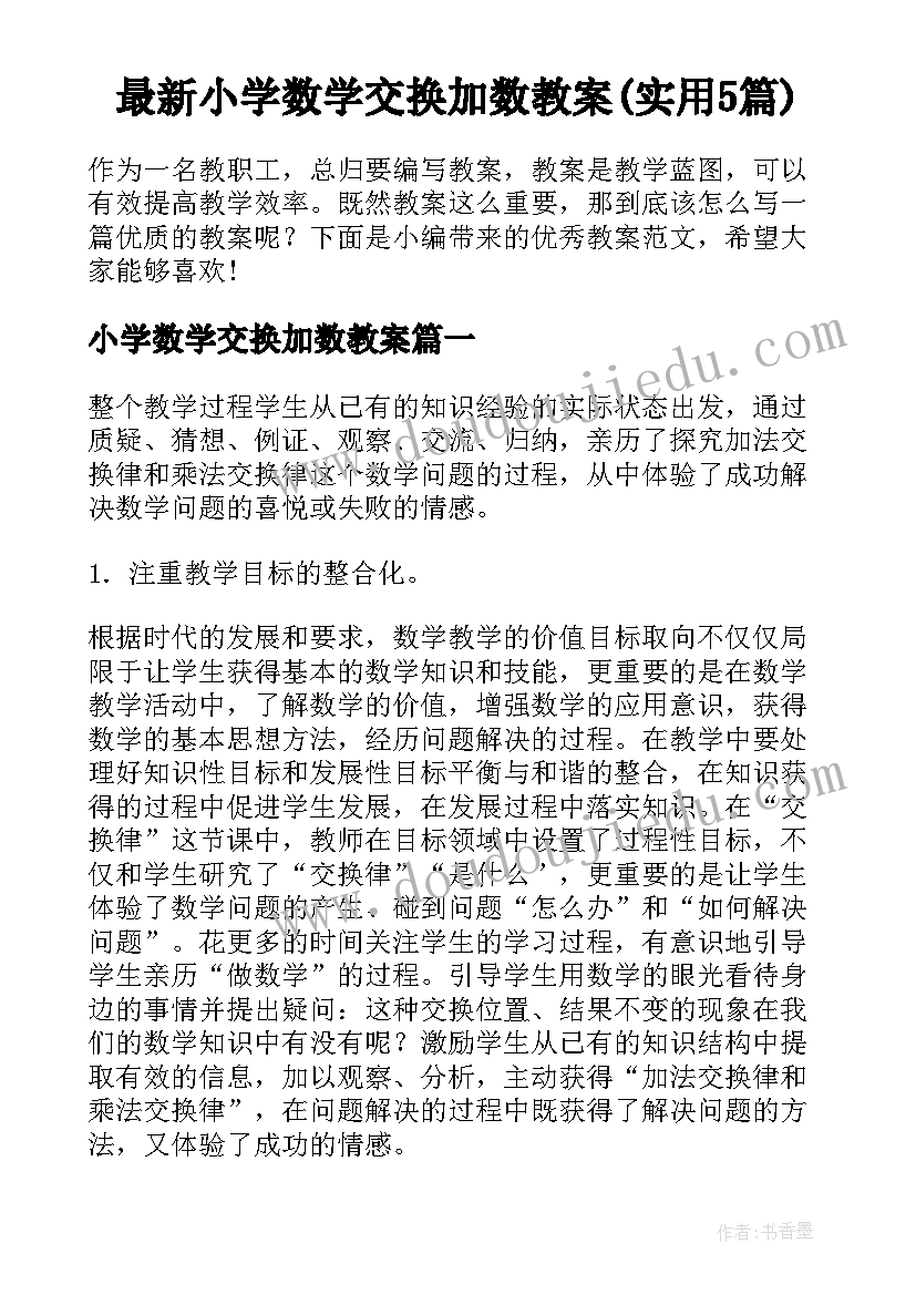 最新小学数学交换加数教案(实用5篇)